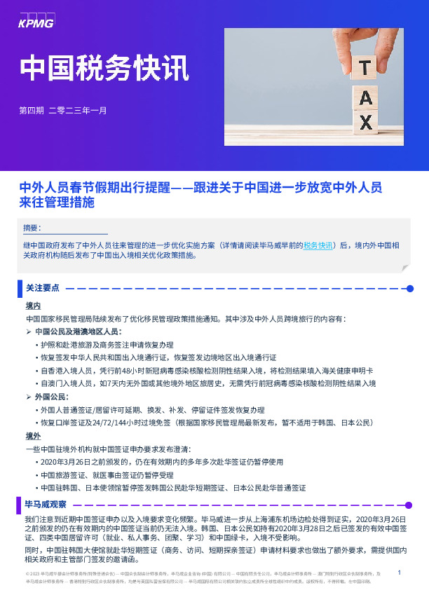 中国税务快讯：中外人员春节假期出行提醒——跟进关于中国进一步放宽中外人员来往管理措施