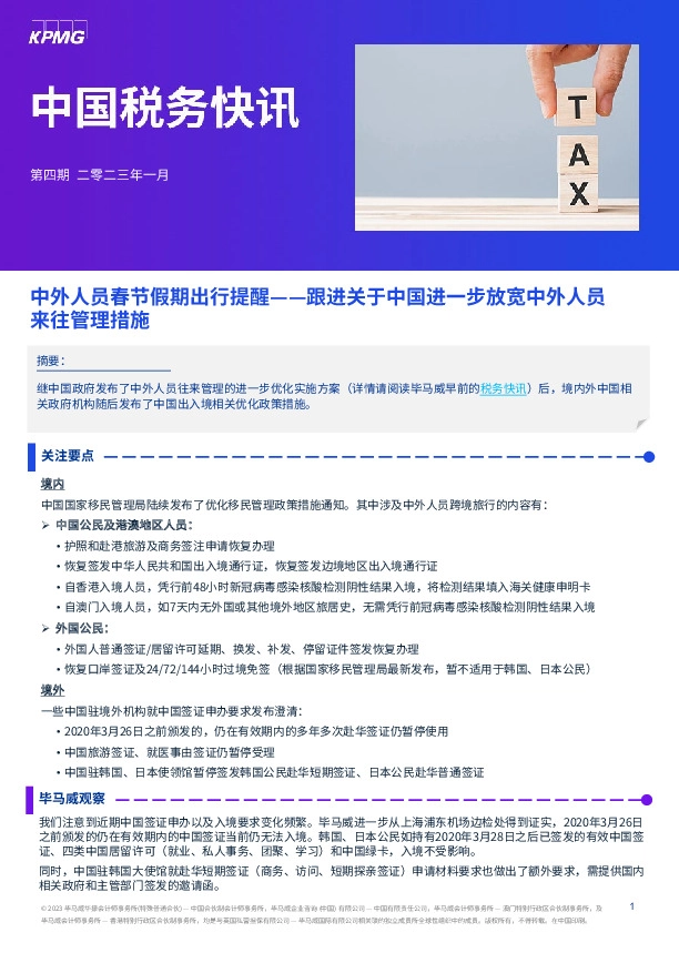 中国税务快讯：中外人员春节假期出行提醒——跟进关于中国进一步放宽中外人员来往管理措施