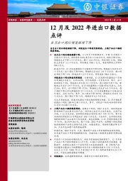 12月及2022年进出口数据点评：当月出口同比增速继续下降