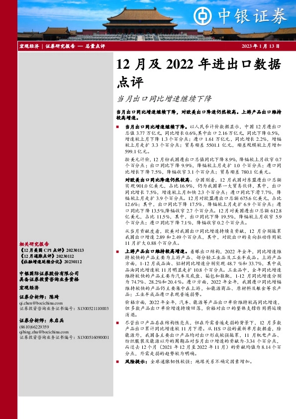 12月及2022年进出口数据点评：当月出口同比增速继续下降