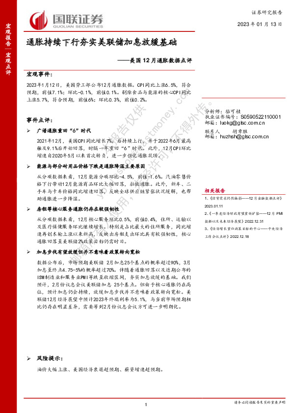 美国12月通胀数据点评：通胀持续下行夯实美联储加息放缓基础