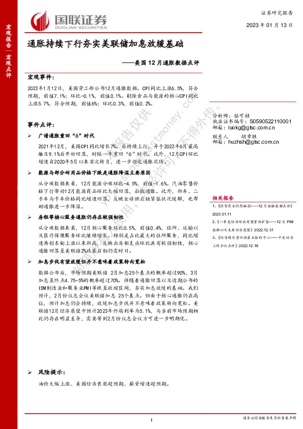 美国12月通胀数据点评：通胀持续下行夯实美联储加息放缓基础