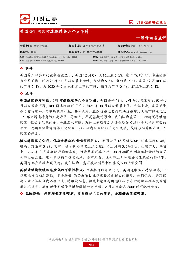 海外动态点评：美国CPI同比增速连续第六个月下降