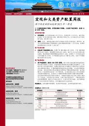 宏观和大类资产配置周报：两个线索的影响延续2023年一季度