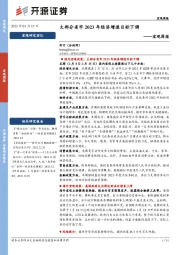 宏观周报：大部分省市2023年经济增速目标下调