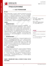 2023年宏观经济展望：寻找疫后复苏的预期差