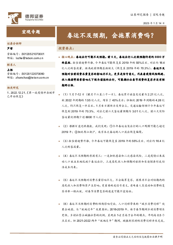 宏观专题：春运不及预期，会拖累消费吗？