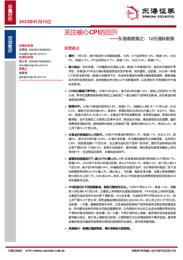 东海看数据之：12月通胀数据：关注核心CPI的回升