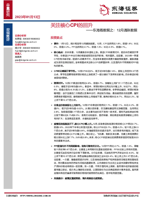 东海看数据之：12月通胀数据：关注核心CPI的回升