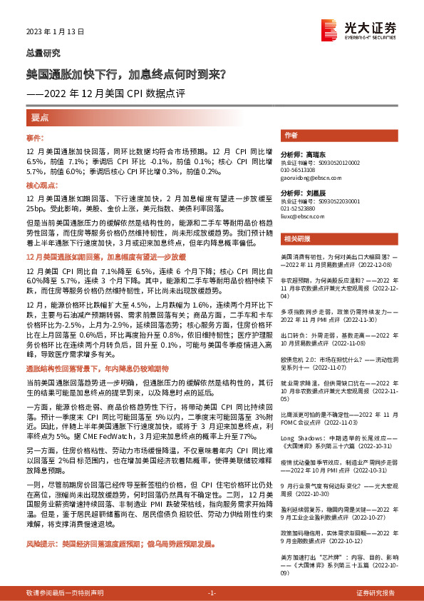 2022年12月美国CPI数据点评：美国通胀加快下行，加息终点何时到来？