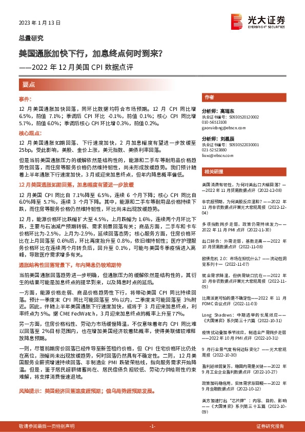 2022年12月美国CPI数据点评：美国通胀加快下行，加息终点何时到来？
