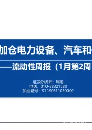 流动性周报（1月第2周）：内外资加仓电力设备、汽车和传媒行业