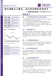 高频指标周报：海外通胀压力缓和，地方两会释放积极信号