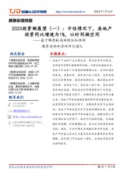 腾景宏观快报:基于腾景AI高频模拟和预测-2023投资侧展望(一):中性情况下,房地产投资同比增速为1%,以时间换空间