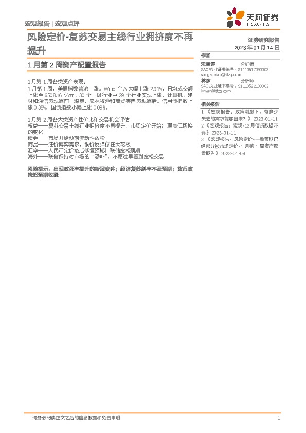 1月第2周资产配置报告：风险定价-复苏交易主线行业拥挤度不再提升