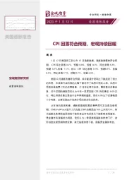 美国通胀月报：CPI回落符合预期，宏观持续回暖