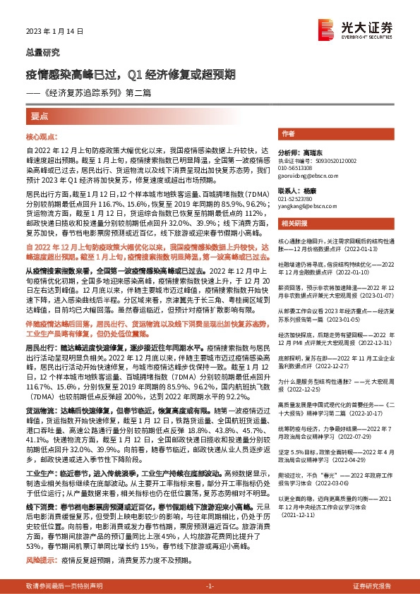 《经济复苏追踪系列》第二篇：疫情感染高峰已过，Q1经济修复或超预期