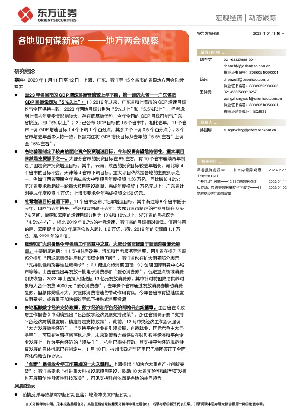 地方两会观察：各地如何谋新篇？
