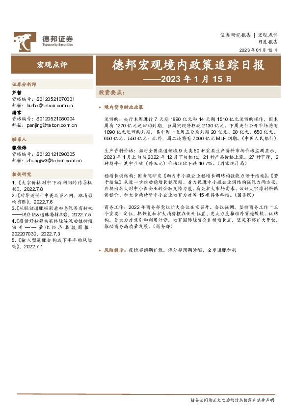 德邦宏观境内政策追踪日报