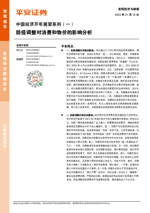 中国经济开年展望系列（一）：防疫调整对消费和物价的影响分析
