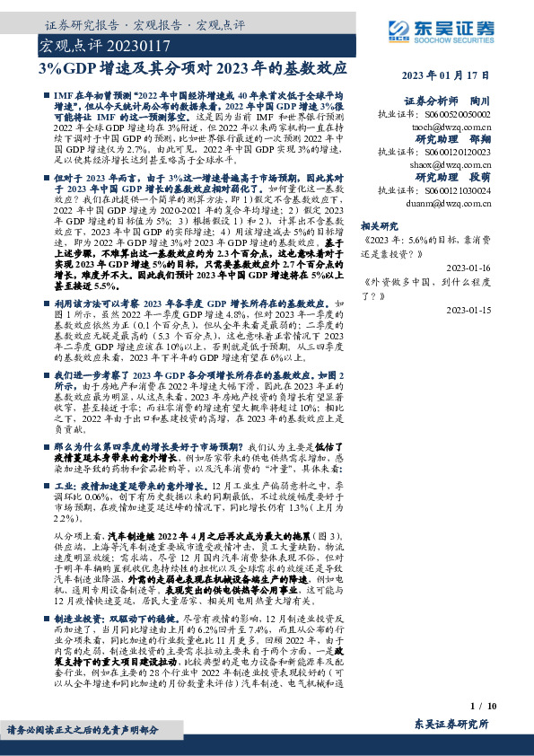 宏观点评：3%GDP增速及其分项对2023年的基数效应