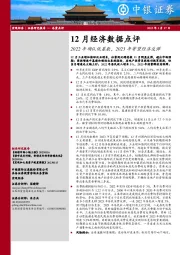 12月经济数据点评：2022年确认低基数，2023年寄望经济反弹