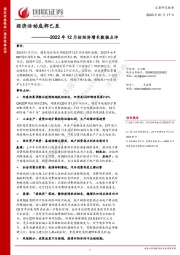 2022年12月份经济增长数据点评：经济活动底部已至