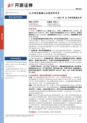2022年12月经济数据点评：12月部分数据已出现边际回升