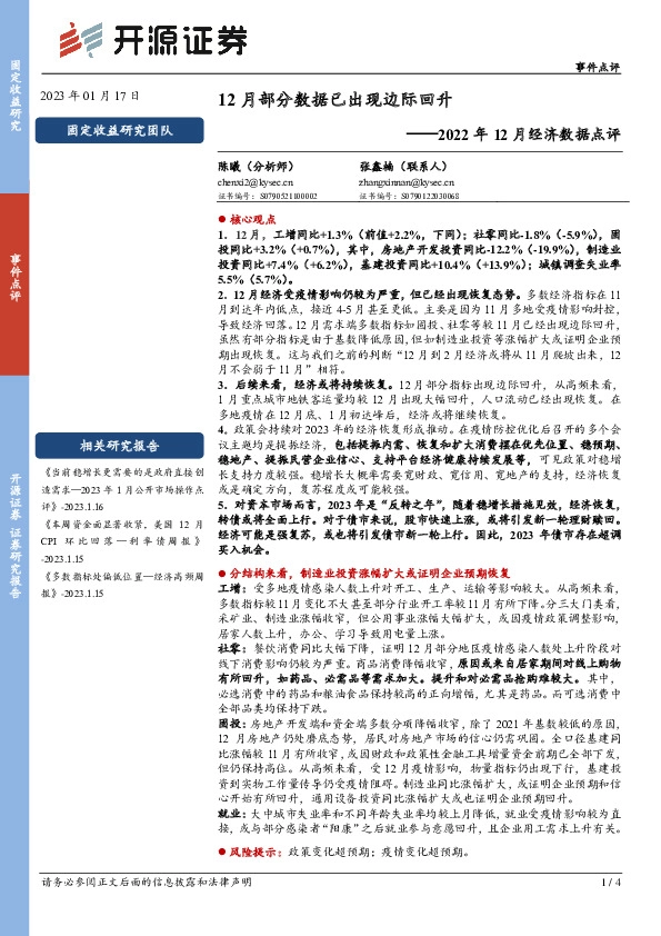 2022年12月经济数据点评：12月部分数据已出现边际回升