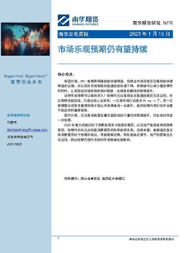 南华宏观周报：市场乐观预期仍有望持续