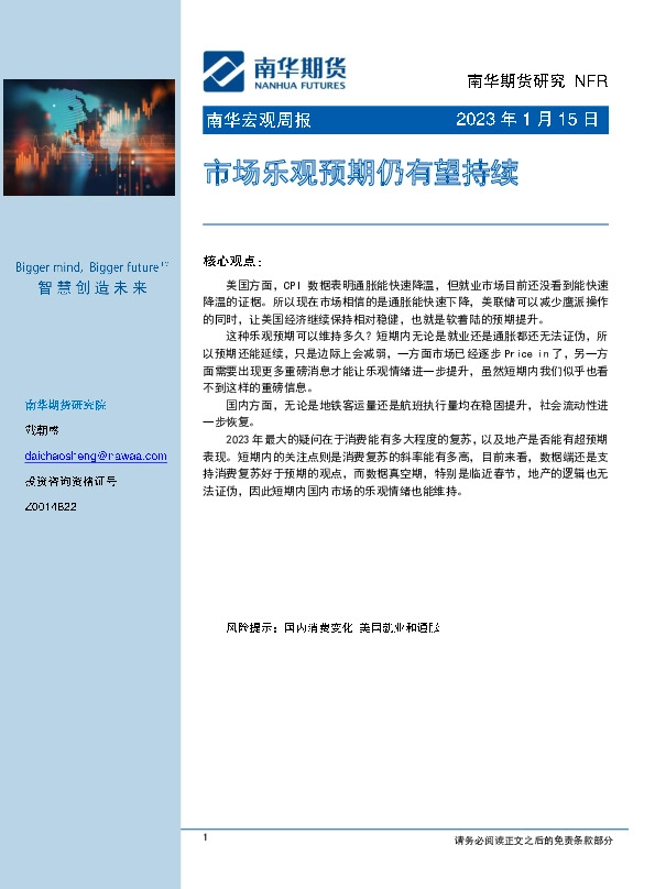 南华宏观周报：市场乐观预期仍有望持续