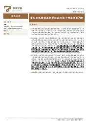 宏观点评：量化宏观模型指标帮助我们做了哪些重要判断
