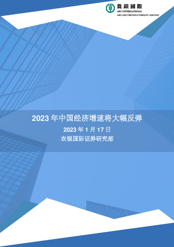 2023年中国经济增速将大幅反弹