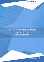 2023年中国经济增速将大幅反弹