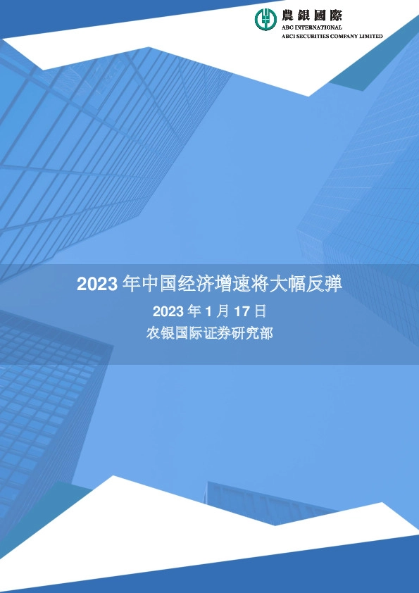 2023年中国经济增速将大幅反弹