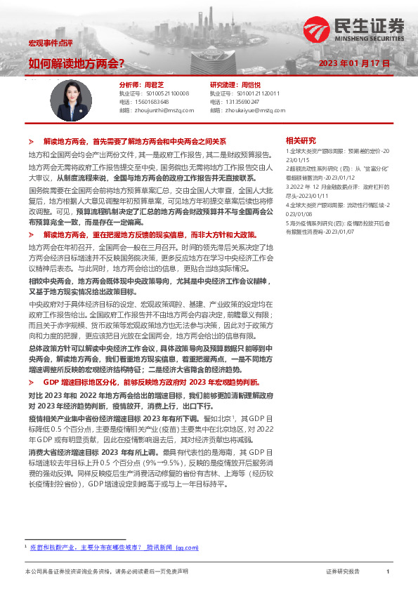 宏观事件点评：如何解读地方两会？