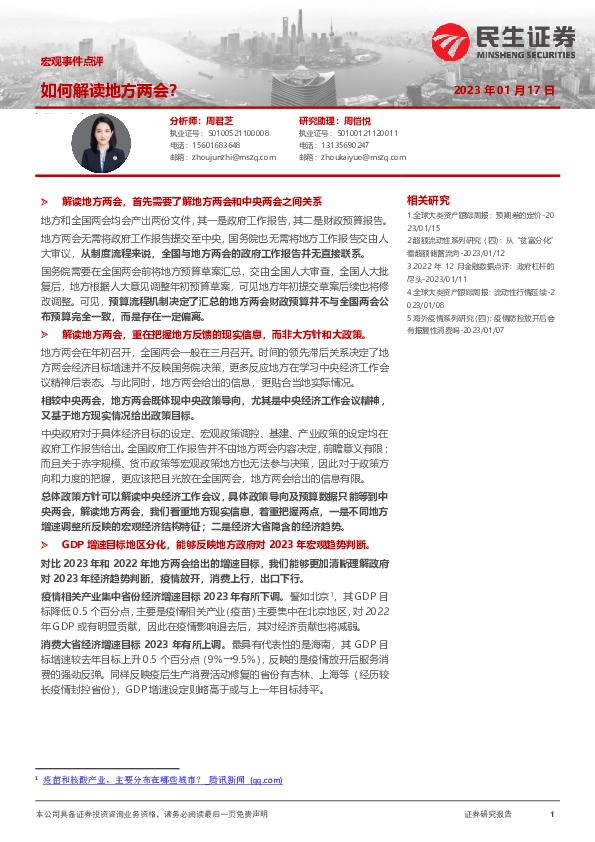 宏观事件点评：如何解读地方两会？