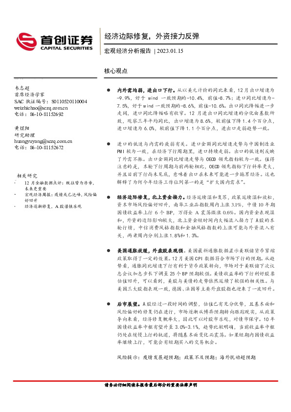 宏观经济分析报告：经济边际修复，外资接力反弹