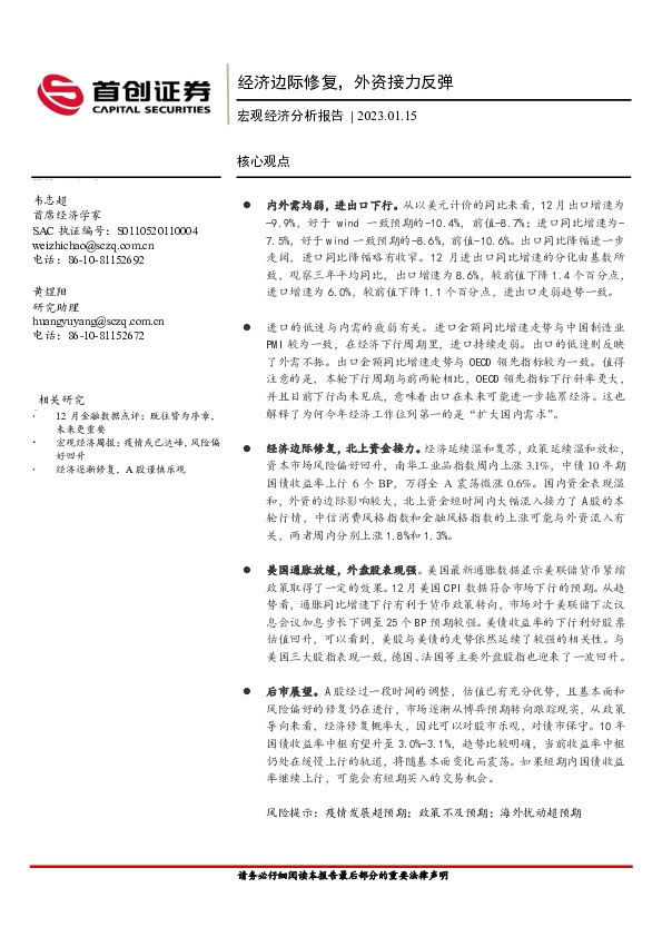 宏观经济分析报告：经济边际修复，外资接力反弹