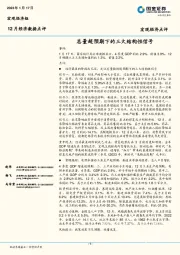 12月经济数据点评：总量超预期下的三大结构性信号