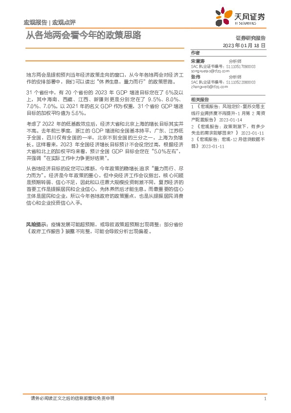 宏观点评：从各地两会看今年的政策思路