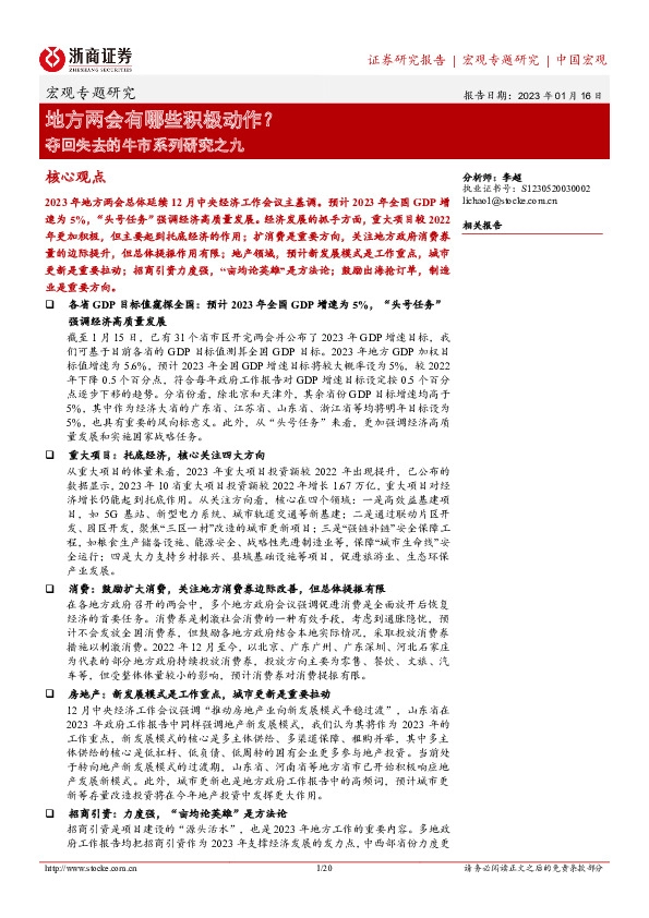 夺回失去的牛市系列研究之九：地方两会有哪些积极动作？