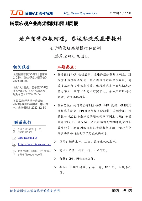 腾景宏观产业高频模拟和预测周报：基于腾景AI高频模拟和预测-地产销售积极回暖，春运客流或显著提升