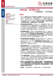 东海看数据之：12月经济数据：内需回暖，经济整体向好