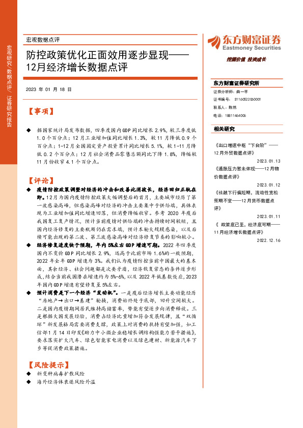 12月经济增长数据点评：防控政策优化正面效用逐步显现