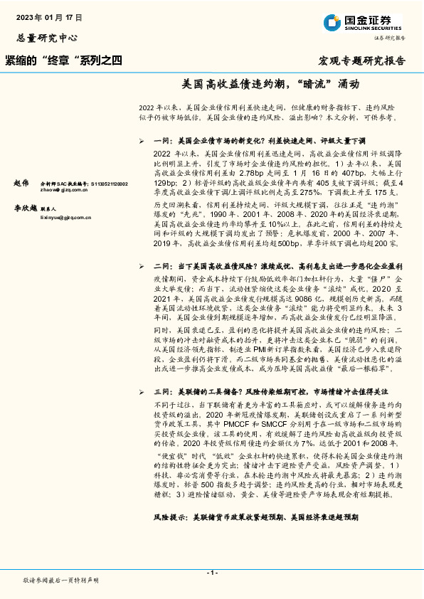 紧缩的“终章”系列之四：美国高收益债违约潮，“暗流”涌动