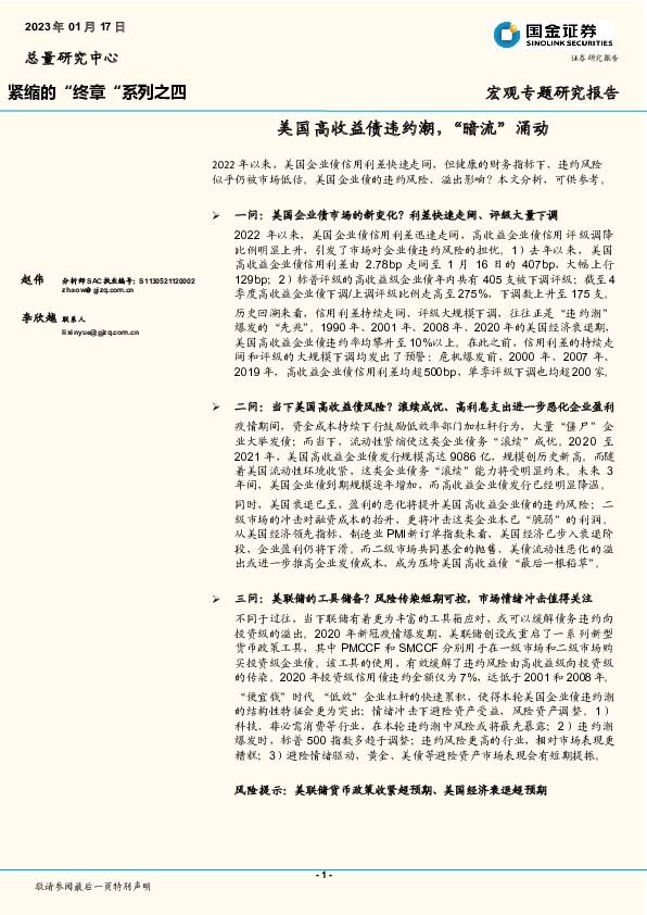 紧缩的“终章”系列之四：美国高收益债违约潮，“暗流”涌动