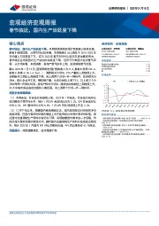宏观经济宏观周报：春节临近，国内生产活跃度下降