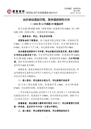 行内偕作·快评号外(第510期):2022年12月美国CPI数据点评-油价驱动通胀回落,服务通胀韧性仍存