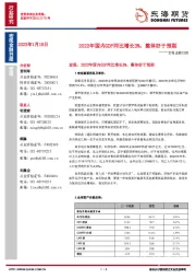 宏观金融日报：2022年国内GDP同比增长3%，整体好于预期